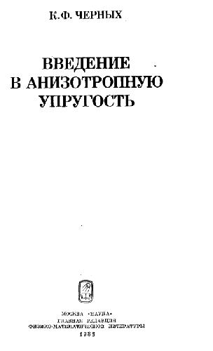 Vvedenie V Anizotropnuiu Uprugost (Russian Edition)