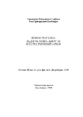 <div class=vernacular lang="ru">Демон Дарвина : идея оптимальности и естественный отбор /</div>
Demon Darvina : idei︠a︡ optimalʹnosti i estestvennyĭ otbor