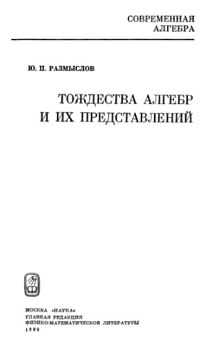 Toždestva algebr i ich predstavlenij = Identities of algebras and their representations