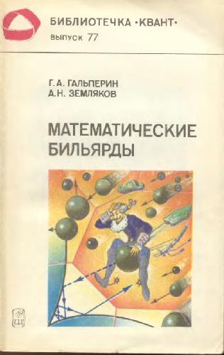 <div class=vernacular lang="ru">Математические бильярды : бильярдные задачи и смежные вопросы математики и механики /</div>
Matematicheskie bilʹi︠a︡rdy : bilʹi︠a︡rdnye zadachi i smezhnye voprosy matematiki i mekhaniki