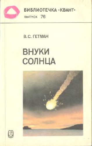 <div class=vernacular lang="ru">Внуки Солнца : астероиды комет, метеорные тела /</div>
Vnuki Solnt︠s︡a : asteroidy komet, meteornye tela