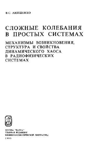 Slozhnye kolebanii︠a︡ v prostykh sistemakh : mekhanizmy vozniknovenii︠a︡, struktura i svoĭstva dinamicheskogo khaosa v radiofizicheskikh sistemakh