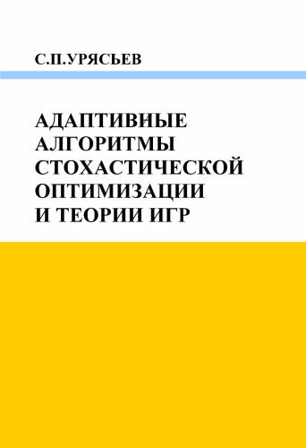 Adaptivnye algoritmy stokhasticheskoĭ optimizat︠s︡ii i teorii igr