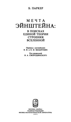 Mečta Ėjnstejna v poiskach edinoj teorii stroenija vselennoj