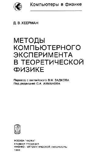 Metody kompʹi︠u︡ternogo ėksperimenta v teoreticheskoĭ fizike