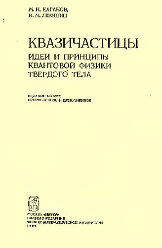 Kvazičasticy : idei i principy kvantovoj fiziki tverdogo tela