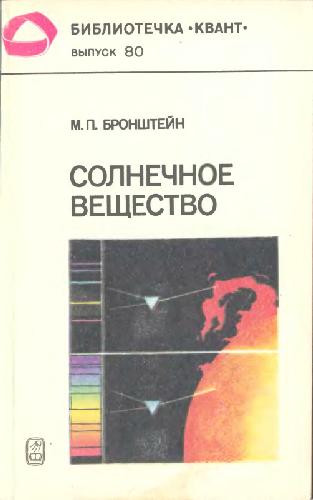 Solnechnoe Veshchestvo ; Luchi Iks ; Izobretateli Radiotelegrafa (Bibliotechka &quot;Kvant&quot;) (Russian Edition)