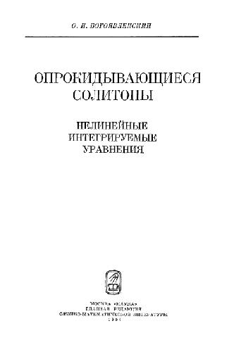 <div class=vernacular lang="ru">Опрокидывающиеся солитоны : нелинейные интегрируемые уравнения /</div>
Oprokidyvai︠u︡shchiesi︠a︡ solitony : nelineĭnye integriruemye uravnenii︠a︡