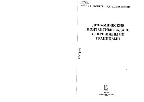 Динамические контактные задачи с подвижными границами