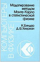 Modelirovanie metodom Monte-Karlo v statisticheskoĭ fizike : vvedenie