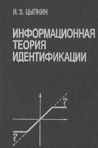 <div class=vernacular lang="ru">Информационная теория идентификации /</div>
Informat︠s︡ionnai︠a︡ teorii︠a︡ identifikat︠s︡ii