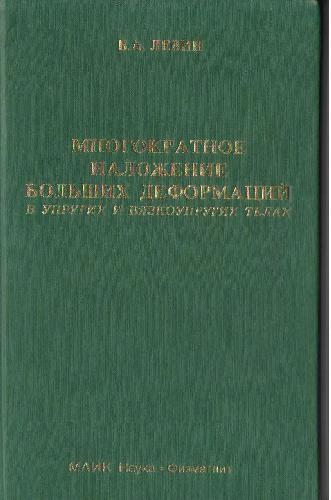 Многократное наложение больших деформаций В упругих и вязкоупругих телах