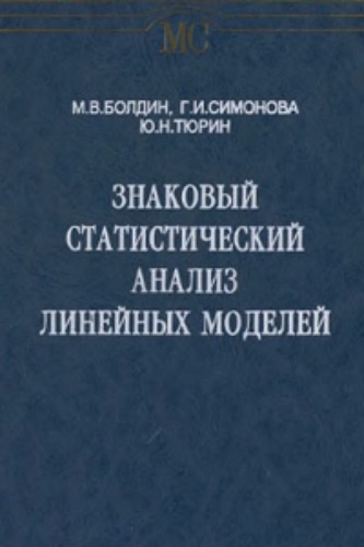 Znakovyĭ statisticheskiĭ analiz lineĭnykh modeleĭ