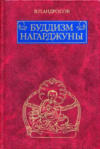 Buddizm Nagardžuny : religiozno-filosofskie traktaty