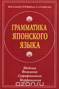 Grammatika japonskogo jazyka : vvedenie, fonologija, suprafonologija, morfonologija