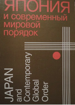 <div class=vernacular lang="ru">Япония и современный мировой порядок /</div>
I︠A︡ponii︠a︡ i sovremennyĭ mirovoĭ pori︠a︡dok