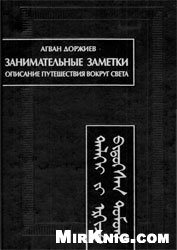 <div class=vernacular lang="ru">Занимательные заметки описание путешествия вокруг света : (автобиография) /</div>
Zanimatelʹnye zametki opisanie puteshestvii︠a︡ vokrug sveta : (avtobiografii︠a︡)