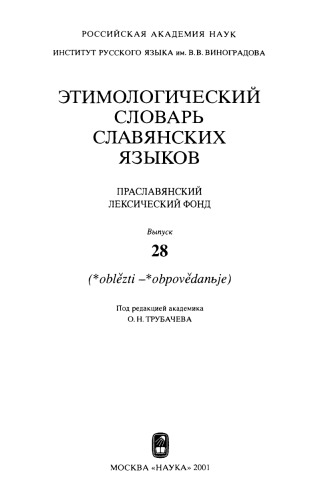 <div class=vernacular lang="ru">Этимологический словарь славянских языков : праславянскии̌ лексический лекс. фонд /</div>
Ėtimologicheskiĭ slovarʹ slavi︠a︡nskikh i︠a︡zykov : praslavi︠a︡nskiǐ leksicheskiĭ leks. fond