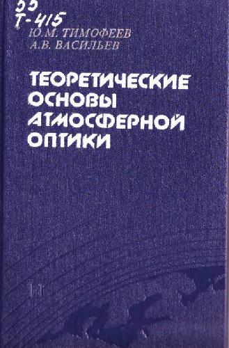 <div class=vernacular lang="ru">Теоретические основы атмосферной оптики /</div>
Teoreticheskie osnovy atmosfernoĭ optiki