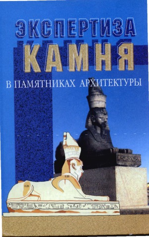 <div class=vernacular lang="ru">Экспертиза камня в памятниках архитектуры : основы, методы, примеры /</div>
Ėkspertiza kamnja v pamjatnikach architektury : osnovy, metody, primery = Examination of stone in monuments : basements, methods, case studies