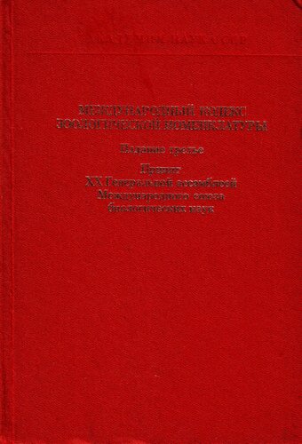 Mezhdunarodnyĭ kodeks zoologicheskoĭ nomenklatury : prini︠a︡t XX Generalʹnoĭ assambleeĭ Mezhdunarodnogo soi︠u︡za biologicheskikh nauk