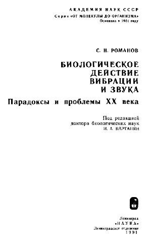 <div class=vernacular lang="ru">Биологическое действие вибрации и звука : парадоксы и проблемы XX века /</div>
Biologicheskoe deĭstvie vibrat︠s︡ii i zvuka : paradoksy i problemy XX veka