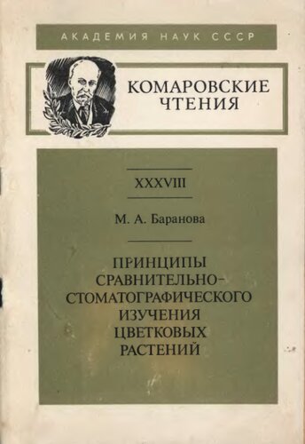 <div class=vernacular lang="ru">Принципы сравнительно-стоматографического изучения цветковых растений = [Principia examinationis stomatographicae comparativae magnoliophytorum ] /</div>
Print︠s︡ipy sravintelʹno-stomatograficheskogo izuchenii︠a︡ t︠s︡vetkovykh rasteniĭ = [Principia examinationis stomatographicae comparativae magnoliophytorum ]