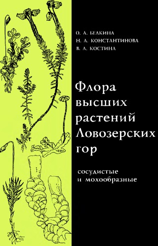 Flora vysshikh rasteniĭ Lovozerskikh gor : sosudistye i mokhoobraznye