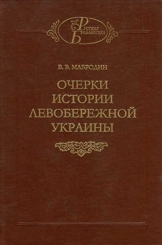 <div class=vernacular lang="ru">Очерки истории Левобережной Украины : с древнейших времен до второй половины XIV века /</div>
Ocherki istorii Levoberezhnoĭ Ukrainy : s drevneĭshikh vremen do vtoroĭ poloviny XIV veka