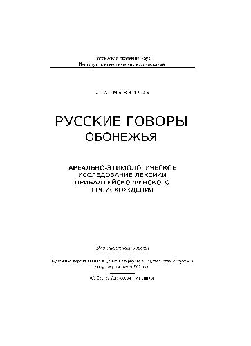 <div class=vernacular lang="ru">Русские говоры Обонежья : ареально-этимологическое исследование лексики прибалтийско-финского происхождения /</div>
Russkie govory Obonezhʹi︠a︡ : arealʹno-ėtimologicheskoe issledovanie leksiki pribaltiĭsko-finskogo proiskhozhdenii︠a︡