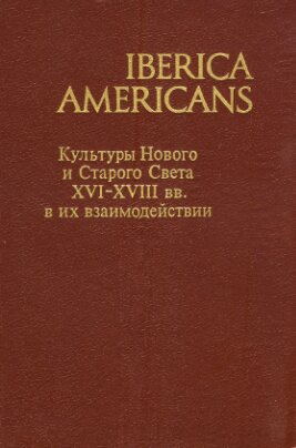 Kulʹtury Novogo i Starogo Sveta XVI-XVIII vv. v ikh vzaimodeĭstvii