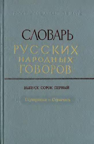 Словарь русских народных говоров. Выпуск 1-40