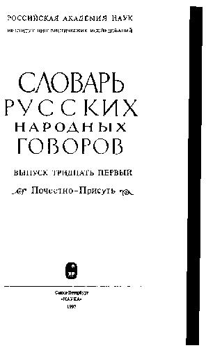 Slovar' russkich narodnych govorov.