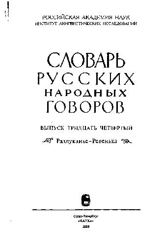 Slovarʹ russkich narodnych govorov vypusk 34. Razlukanʹe - Revenʹka / [glav. red.: F. P. Sorokoletov. Sost.: N. I. Andreeva-Vasina ...]