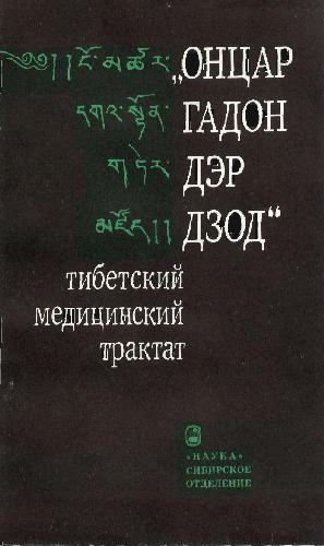 <div class=vernacular lang="ru">Онцар гадон дэр дзод : тибетский медицинский трактат /</div>
"Ont︠s︡ar gadon dėr dzod" : tibetskiĭ medit︠s︡inskiĭ traktat