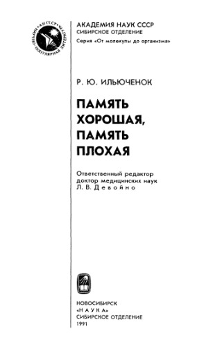 <div class=vernacular lang="ru">Память хорошая, память плохая /</div>
Pami︠a︡tʹ khoroshai︠a︡, pami︠a︡tʹ plokhai︠a︡