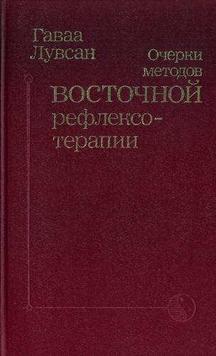 Очерки методов восточной рефлексотерапии