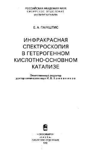 Infrakrasnai︠a︡ spektroskopii︠a︡ v geterogennom kislotno-osnovnom katalize