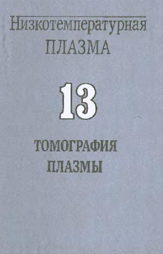 Tomografiia Plazmy