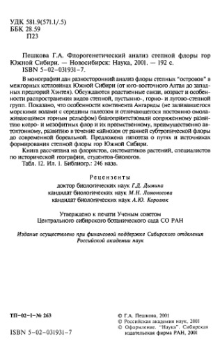 <div class=vernacular lang="ru">Флорогенетический анализ степной флоры гор Южной Сибири /</div>
Florogeneticheskiĭ analiz stepnoĭ flory gor I︠U︡zhnoĭ Sibiri