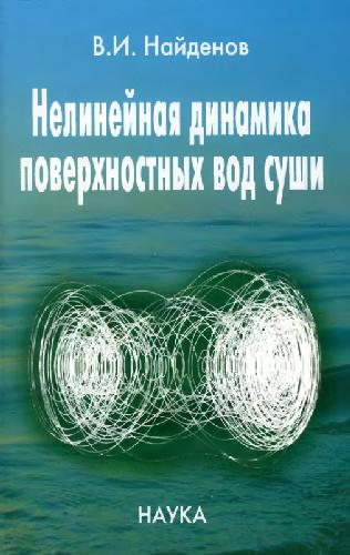 <div class=vernacular lang="ru">Нелинейная динамика поверхностных вод суши /</div>
Nelineĭnai︠a︡ dinamika poverkhnostnykh vod sushi