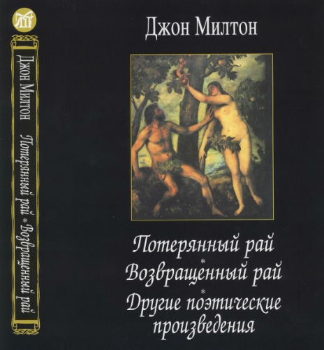 Poterânnyj raj ; Vozvraŝennyj raj ; Drugie poètičeskie proizvedeniâ = aradise lost = aradise regained = ther poetical works