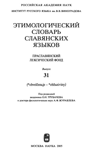 <div class=vernacular lang="ru">Этимологический словарь славянских языков : праславянскии̌ лексический лекс. фонд /</div>
Ėtimologicheskiĭ slovarʹ slavi︠a︡nskikh i︠a︡zykov : praslavi︠a︡nskiǐ leksicheskiĭ leks. fond