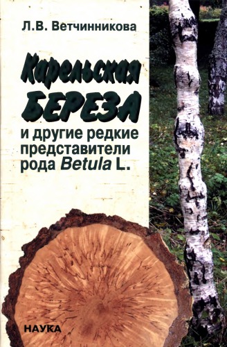 <div class=vernacular lang="ru">Карельская береза и другие редкие представители рода Бетула Л. /</div>
Karelʹskai︠a︡ bereza i drugie redkie predstaviteli roda Betula L.