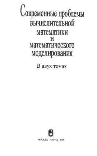 <div class=vernacular lang="ru">Современные проблемы вычислительной математики и математического моделирования : в двух томах.</div>
Sovremennye problemy vychislitelʹnoĭ matematiki i matematicheskogo modelirovanii︠a︡ : v dvukh tomakh.