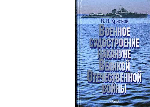 Voennoe sudostroenie nakanune Velikoĭ Otechestvennoĭ voĭny : svidetelʹstvui︠u︡t dokumenty = Military Shipbuilding on the Eve of the Great Patriotic War : Documents Testify