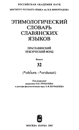 <div class=vernacular lang="ru">Этимологический словарь славянских языков : праславянскии̌ лексический лекс. фонд /</div>
Ėtimologicheskiĭ slovarʹ slavi︠a︡nskikh i︠a︡zykov : praslavi︠a︡nskiǐ leksicheskiĭ leks. fond