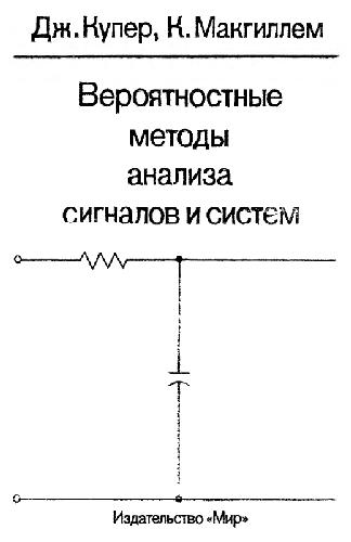 Veroâtnostnye metody analiza signalov i sistem