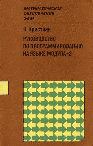 Rukovodstvo po programmirovaniju na jazyke modula-2