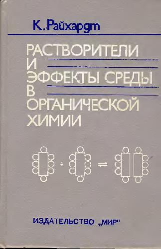 Rastvoriteli i effekty sredy v organičeskoj chimii